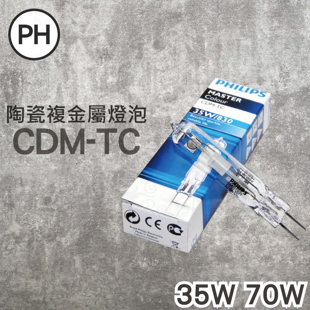 【貝利亞絕色】PHILIPS飛利浦 CDM-TC 35W 70W 陶瓷複金屬燈 G8.5