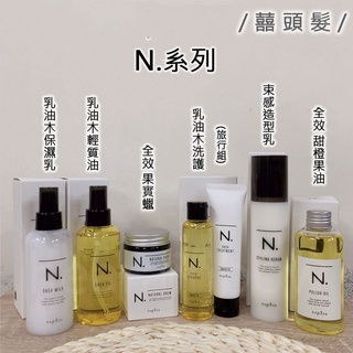 Napla 娜普菈 N.系列 全效甜橙果油 全效果實蠟 束感造型乳 乳油木保濕乳 乳油木輕質油 乳油木洗護