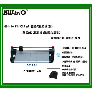 KW-trio KW-3016 A4 圓盤式裁紙機(台)(無壓版)(鋁製底板輕量化設計)~輕鬆推一推 裁切不費力~