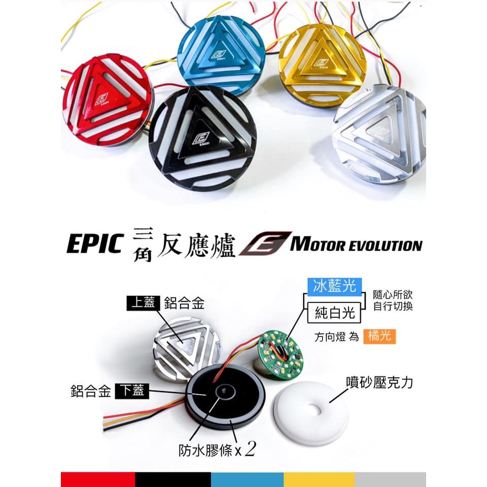 EPIC 雙色 LED 三角 反應爐 反光片 KRV 水冷 BWS 勁戰 FORCE 雷霆S JET S SR DRG