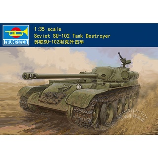 小號手 1/35 蘇聯SU-102坦克車戰車殲擊車 09570 軍事模型陸軍
