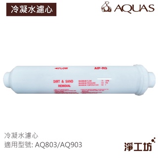 【AQUAS淨工坊】冷凝水濾芯 (AQ803、AQ903適用)