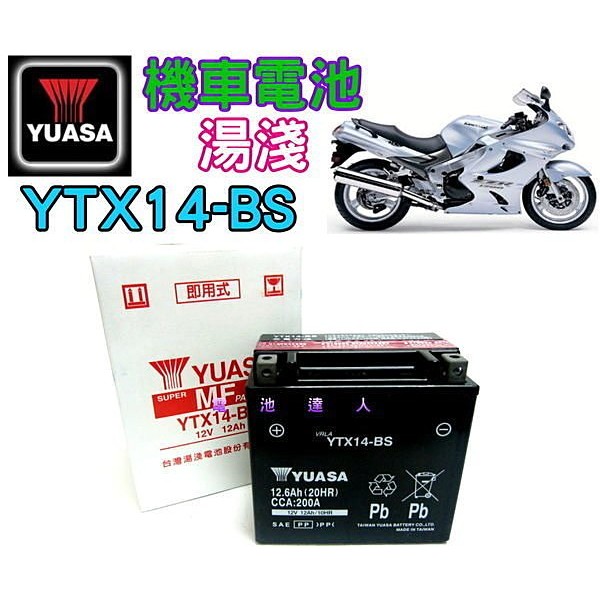 YUASA 湯淺機車電瓶YTX14-BS 12V12.6AH 光陽 KYMCO KAWASAKI Z(可超商取貨)