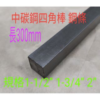 中碳鋼圓棒/四角棒1-1/2”~ 2” 長300mm 鋼條