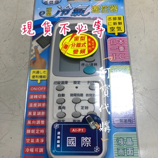 🉐現貨供應中🉐 國際 冷氣遙控器 AI-PI 全系列適用 變頻/窗型/分離式/冷暖