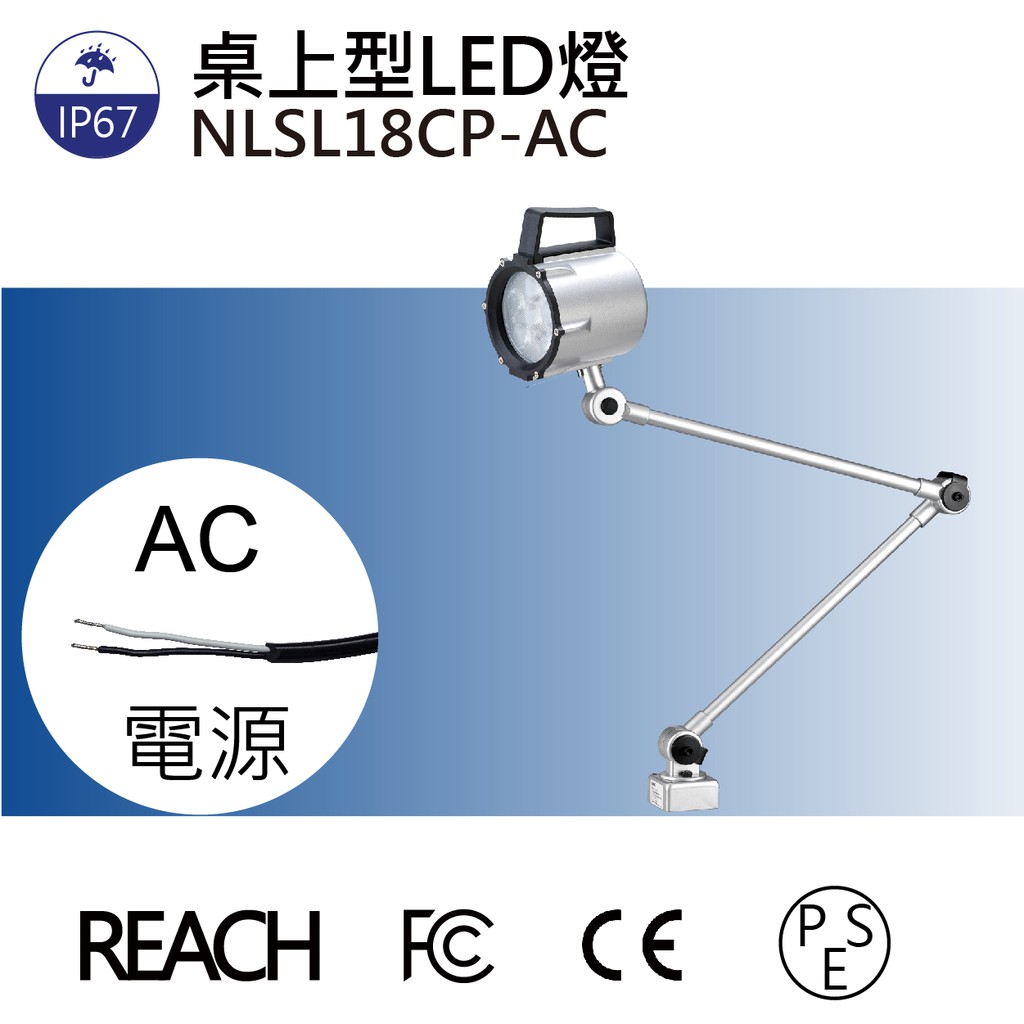 LED 聚光燈 NLSL18CP-AC 工作燈 照明燈 各類機械 自動化 設備使用