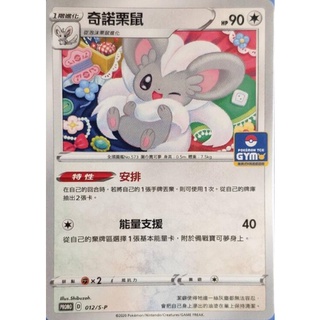 "芋頭包" 奇諾栗鼠 PROMO PR 道館 普卡 特性 安排 012 S-P PTCG 寶可夢 中文版