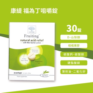 現貨 公司貨 康緹 福為丁 咀嚼錠 瑞典製造 30錠/盒 孕婦、哺乳期婦女、素食可