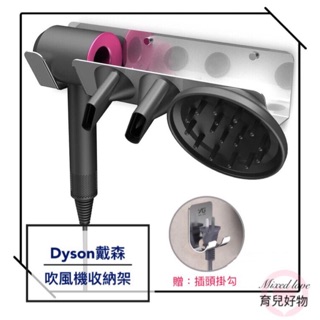 現貨🌀Dyson 可釘可黏吹風機架收納架置物架吹風機掛架支架掛牆 戴森 HD01 HD08 美多莉 Midori 免打孔