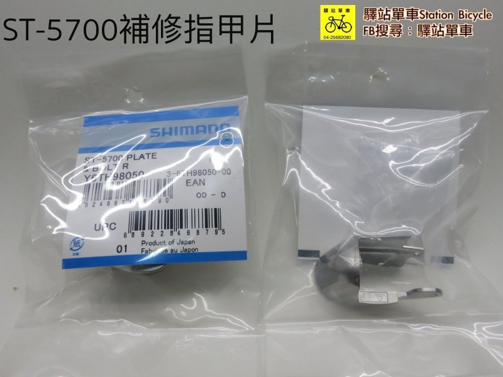 SHIMANO 原廠補修品 Y6TH98050 ST-5700右變把上蓋/指甲片 DIY價260