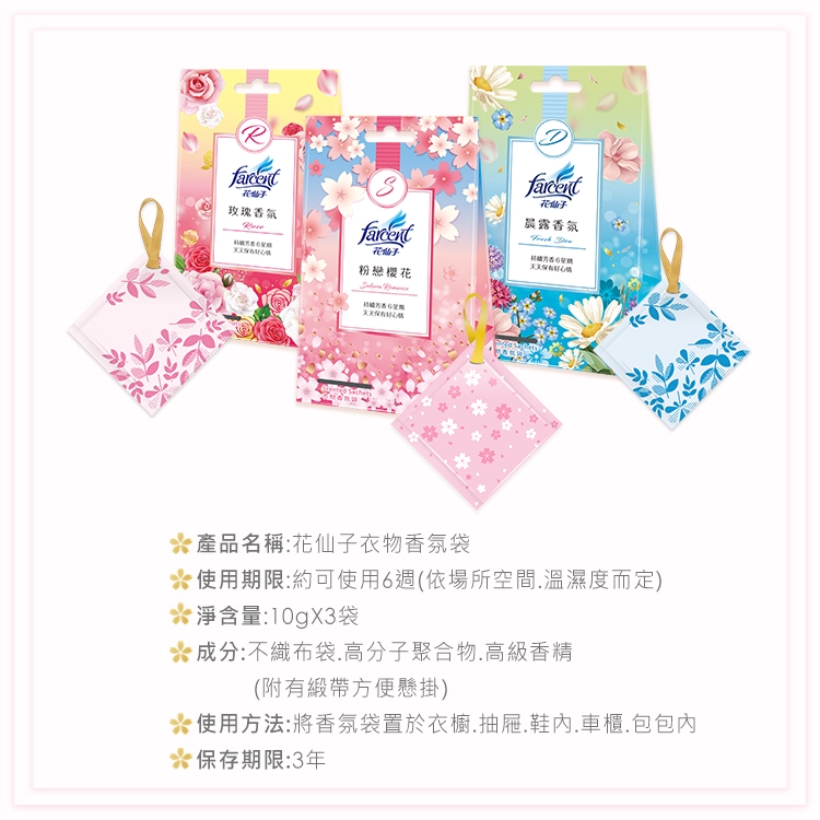 花仙子 衣物香氛袋 晨露香氛 粉戀櫻花 玫瑰香氛 蝦皮購物