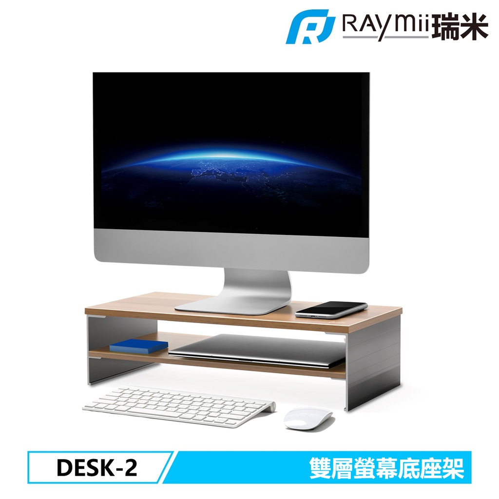 瑞米 Raymii DESK-2 桌上型多功能電腦螢幕桌架 螢幕架 螢幕增高架 筆電支架 增高架 電腦架 散熱架