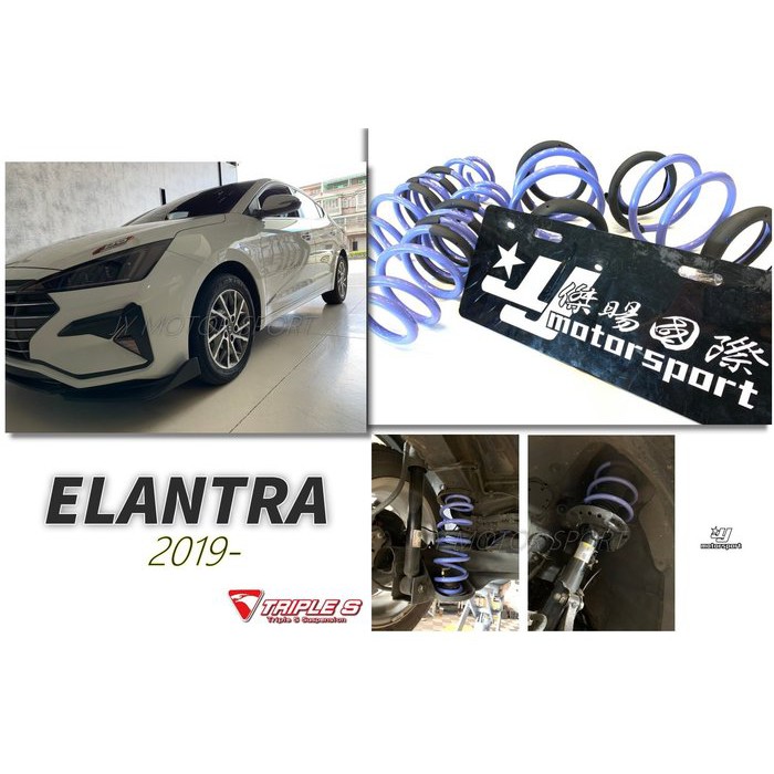 超級團隊S.T.G 現代 ELANTRA 2019 2020 年 專用 汽油版 TRIPLE S 短彈簧 TS 短彈簧