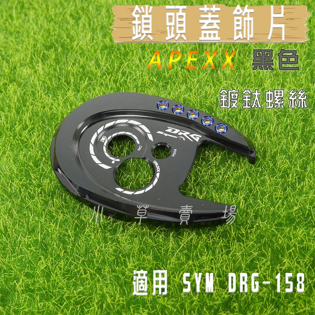 小草 有發票 APEXX 黑色 鎖頭蓋 鑰匙蓋 磁石蓋 外蓋 適用 SYM DRG 158 三陽 龍 FNX VEGA