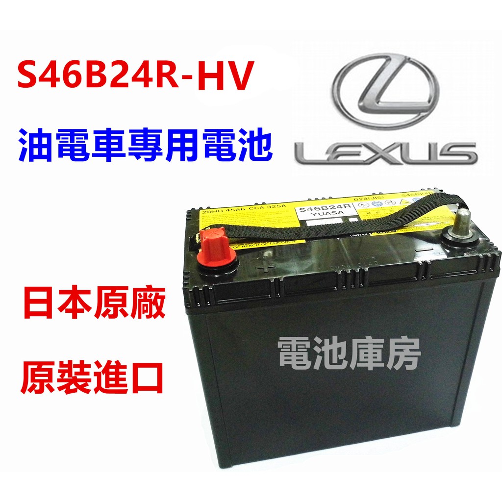 頂好電池-台中 日本製造 YUASA S46B24R S34B20R AGM 油電車 專用電池 CT200H PRIUS