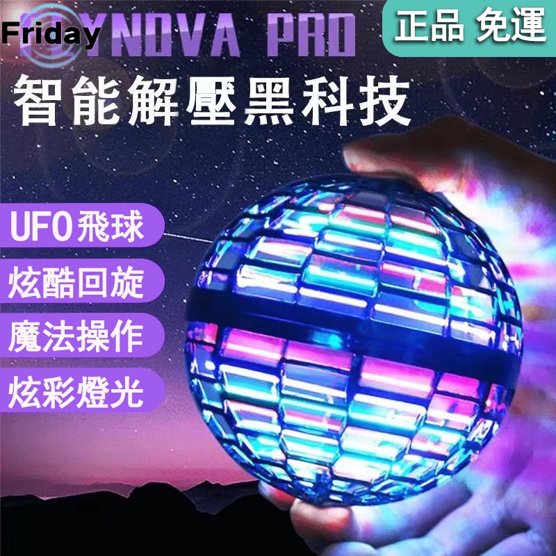 【Friday】 魔術飛球 玩具  飛行球 飛碟球 迴旋飛球懸浮球  玩具球  飛球  飛行玩具 魔術飛行球  魔動獸球