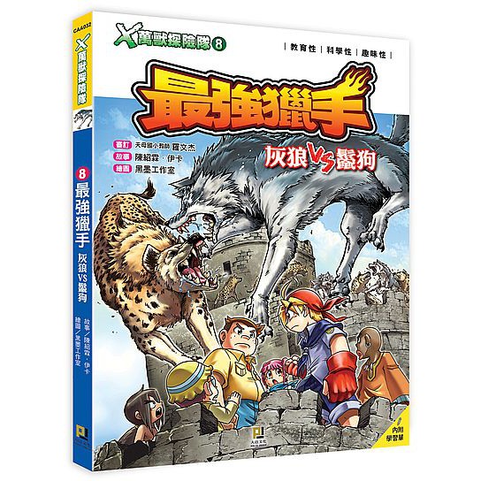 Ttbooks ｘ萬獸探險隊 8 最強獵手灰狼vs鬣狗 附學習單 蝦皮購物