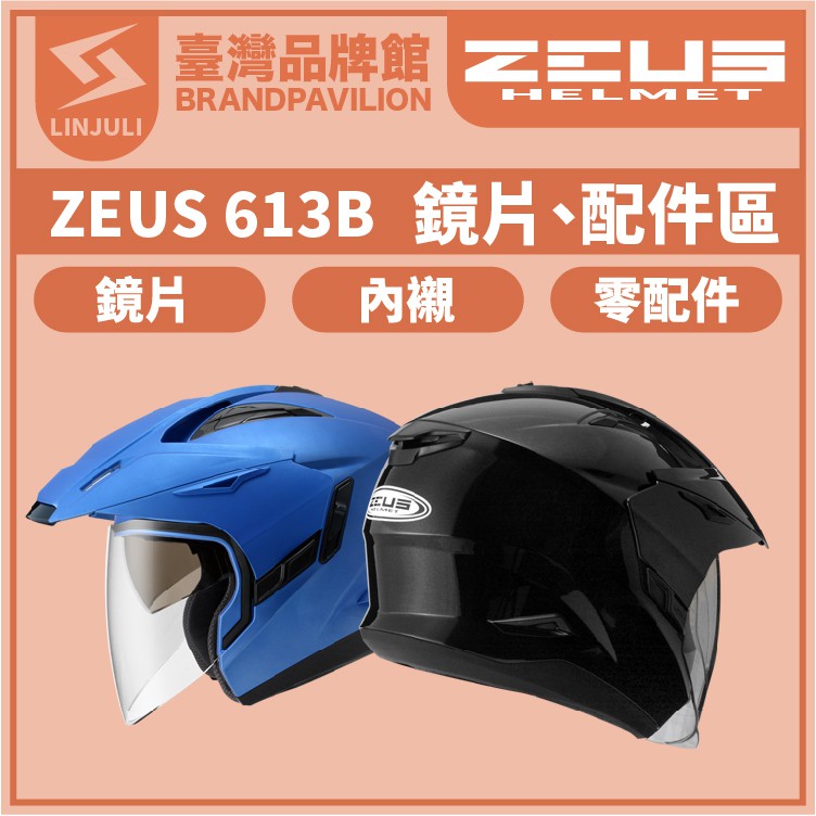 ZEUS ZS 613B【 配件區 】鏡片｜內墨鏡｜內藏鏡｜頭襯｜耳襯｜內襯｜下巴｜帽舌｜鏡片螺絲｜空氣擾流片