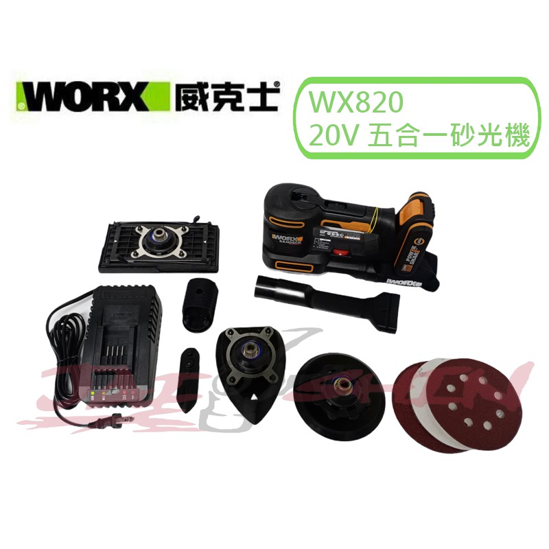 【樂活工具】威克士 WX820 20V五合一砂光機 砂紙機 研磨機 打孔機 拋光機 打磨機 牆面砂紙 木工 公司貨