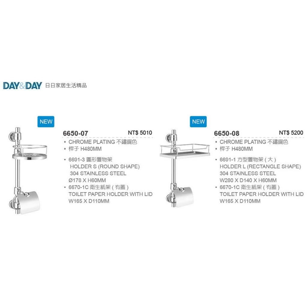 愛琴海廚房 DAY&amp;DAY 6650-07 6650-08方形圓形置物架 捲筒衛生紙架 旋轉直立架 台灣製造304不鏽鋼