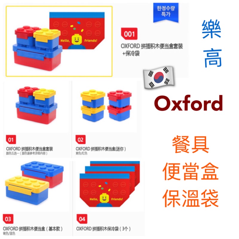 💚預購+現貨❤️韓國進口 Oxford 樂高餐具🔸便當盒🔸餐盒🔸刀叉組🔸保冷袋🔸保溫袋