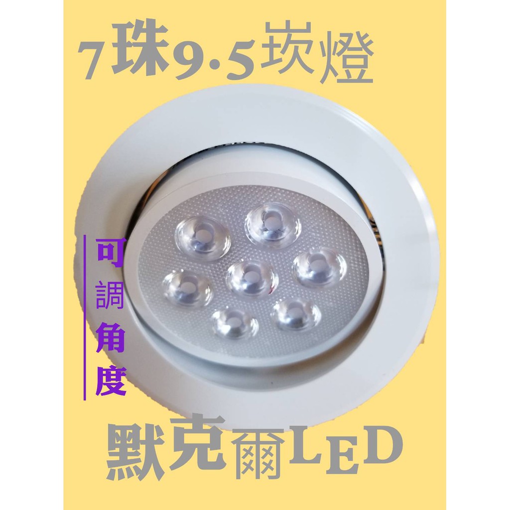 歐司朗LED 7珠9W崁燈OSRAM光源可調角度 9.5公分崁孔IEC無藍光危 CNS認證台灣現貨 (節能/省電)