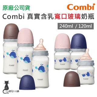現貨 Combi 真實含乳 寬口 玻璃 奶瓶 120ml 240ml 寬口奶瓶 玻璃奶瓶 臺灣公司貨