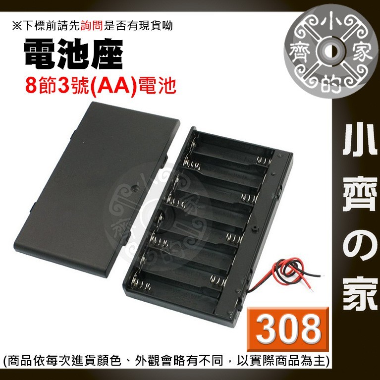 308 有蓋帶開關 8節8串 3號電池 AA電池 12V電源盒 串接 串聯 電池盒 串接盒 電池座 小齊2