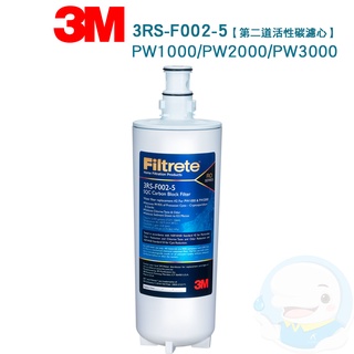 【3M】PW系列RO機適用)—前置高效能活性碳濾芯—3RS-F002-5【臺灣優水淨水生活館】