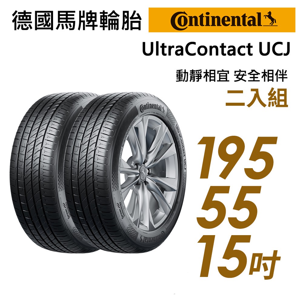 【Continental馬牌】UltraContact UCJ靜享舒適輪胎二入組UCJ195/55/15 現貨 廠商直送