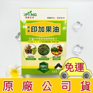 湧鵬生技 純素印加果油 免運再折扣 60顆/盒 公司貨 🔆微笑陽光🔆