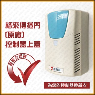 [捲門超市] 格來得 捲門 控制主機 上蓋