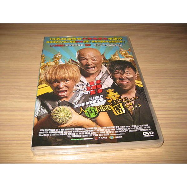 全新影片 人再囧途之泰囧 Dvd 黃渤徐崢王寶強范冰冰13天超速榮登大陸最賣座華語片 蝦皮購物