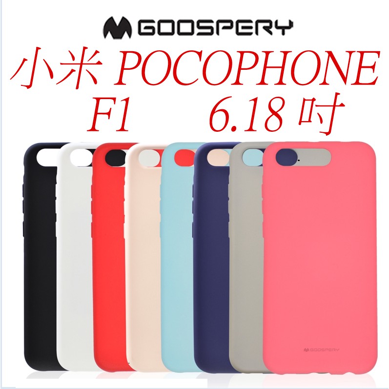 出清大特價------Goospery 小米 POCOPHONE F1  手機殼保護套磨砂液態硅膠防摔6.18吋