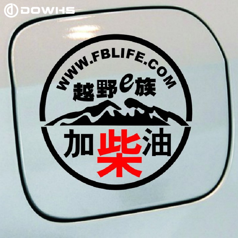 【請加柴油】柴油加滿 休旅車 越野車 吉普車 旅行車 越野e族 反光 防水 反光貼 反光飾條 反光貼紙 反光片 反光車貼