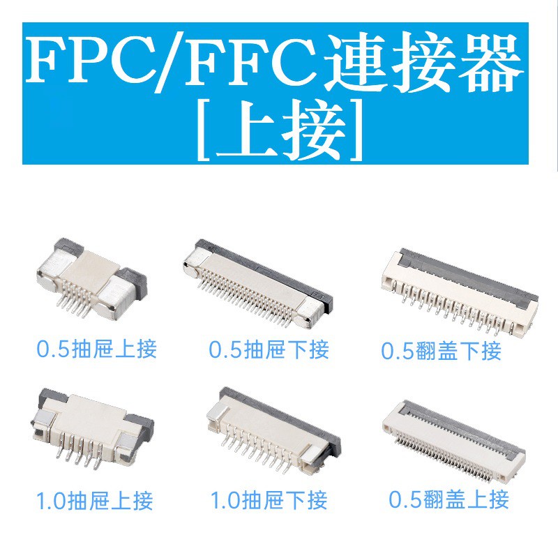 上接 FPC/FFC連接器 抽屜式上接 0.5/1.0mm 4/5/6/7/8/10/12/14/16/20-60P