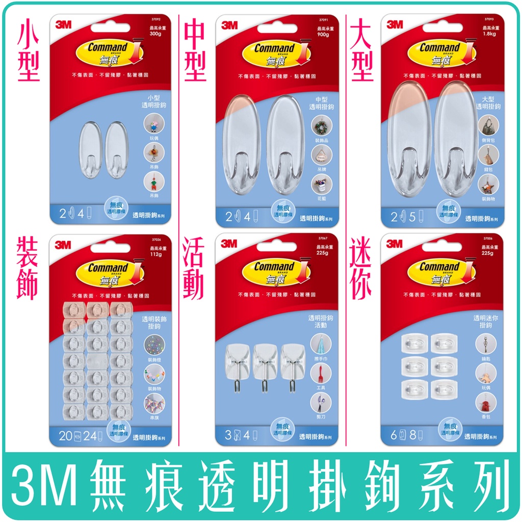 《  978 販賣機  》 3M 無痕 透明 掛鉤 掛鈎 大型 中型 小型 迷你 活動 裝飾 團購 批發