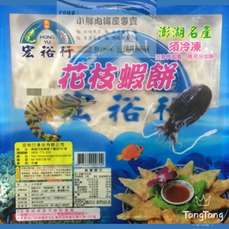 【小鮮肉海產】宏裕行月亮蝦餅 花枝蝦餅🍕 澎湖名產 一斤3片盒裝