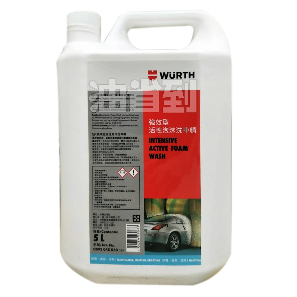 『油省到』 (附發票可刷卡) 德國 福士  WURTH  強效型活性泡沫洗車精 5L #5742
