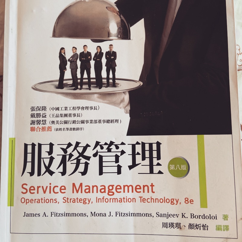 華泰文化 服務管理 第八版