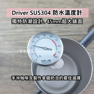 🌟最新款🌟Driver 防水溫度計 304不銹鋼 可夾式 超大錶面 手沖壺 拉花杯 細口壺專用 咖啡溫度計 手沖咖啡