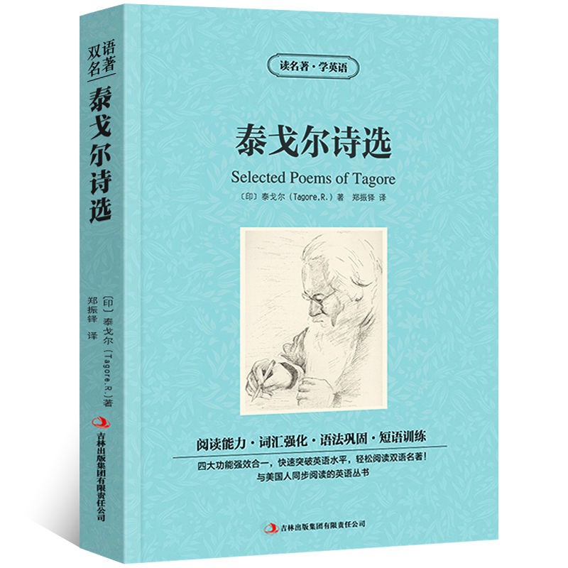 泰戈爾詩選詩集中英文雙語版讀名著學英語高中生課外書籍雙語讀物 蝦皮購物