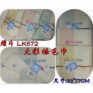 煙斗 LIUKOO LK672 大彩條毛巾 澡巾 洗臉巾 純棉洗臉巾