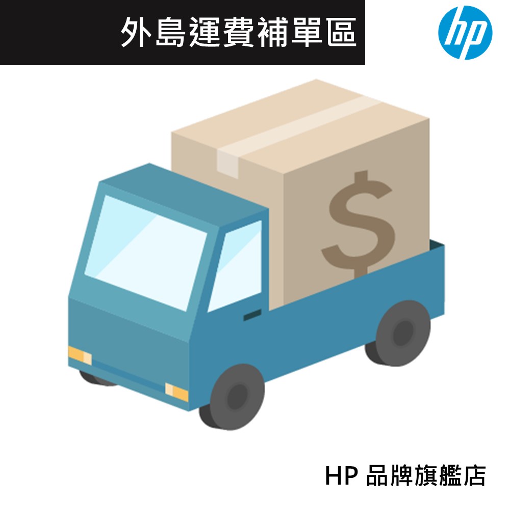 [HP蝦皮] 配送 偏遠地區配送 收費專區 外島運費 補單區