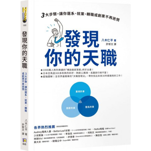 發現你的天職：三大步驟，讓你選系、就業、轉職或創業不再迷惘/八木仁平【城邦讀書花園】