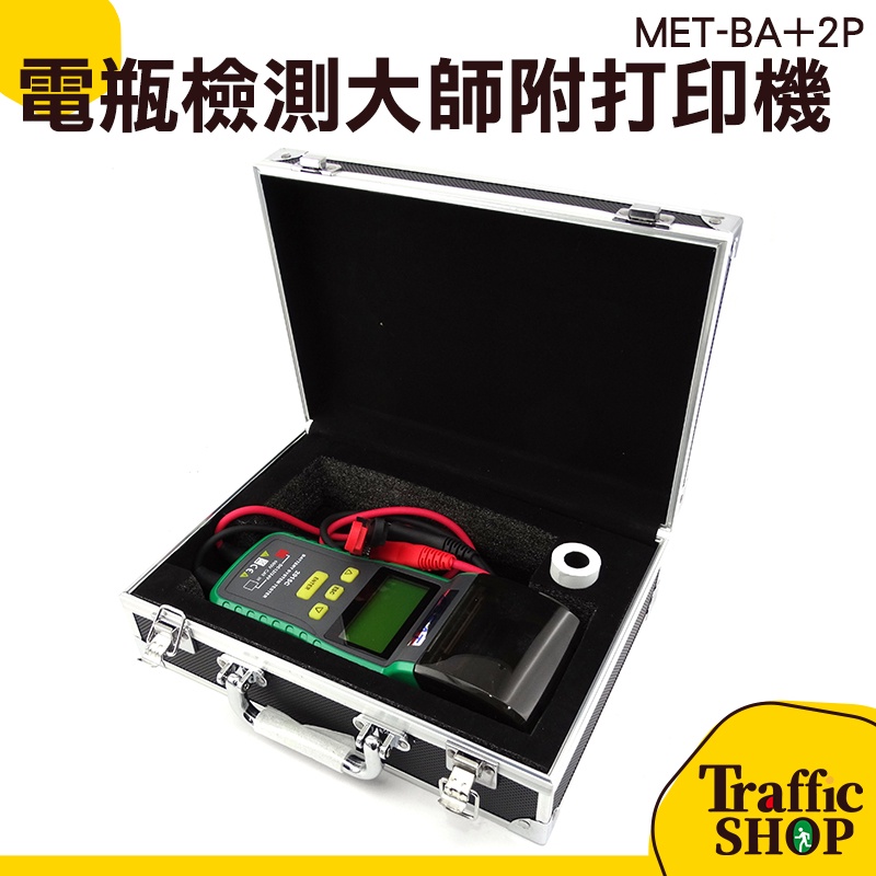 【交通設備】蓄電池檢測儀 電瓶檢測 汽車電瓶 電池檢測儀 BA+2P 充電檢測 電瓶檢測大師 附列印機