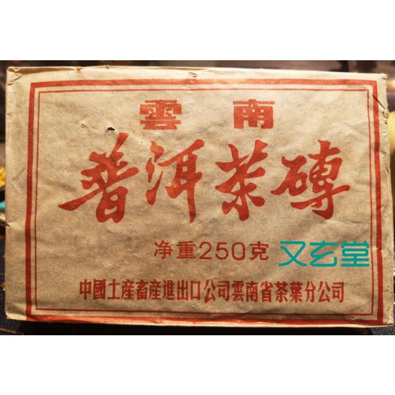 雲南普洱茶磚 250g 熟茶磚 棗香甜潤順滑