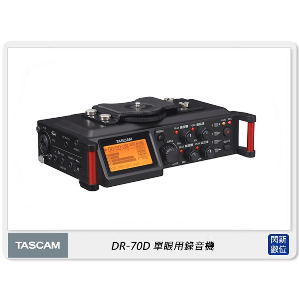 ☆閃新☆TASCAM 達斯冠 DR-70D 單眼用錄音機 四聲道 立體聲 XLR/TRS (DR70D,公司貨)