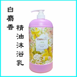 白麝香精油沐浴乳（可領免運卷）2000ml