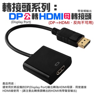 【台灣現貨】轉接頭系列：DP公轉HDMI母轉接頭（Dispaly轉HDMI轉接頭）＃Dispaly轉接HDMI